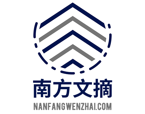 南方文摘